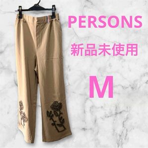 新品未使用 パーソンズ ボタニカルチュール 刺繍 パンツ キャメル M PERSONS