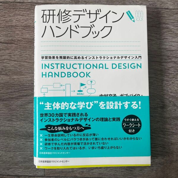 研修デザインハンドブック 学習効果を飛躍的に高めるインストラクショナルデザイン入門 中村文子/著 ボブ・パイク/著