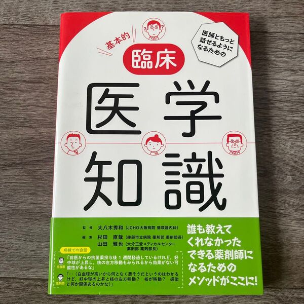 医師ともっと話せるようになるための基本的臨床医学知識 (医師ともっと話せるようになるための) 大八木秀和/監修
