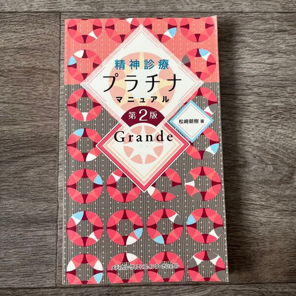 精神診療プラチナマニュアル Grande (第2版) 松崎朝樹/著