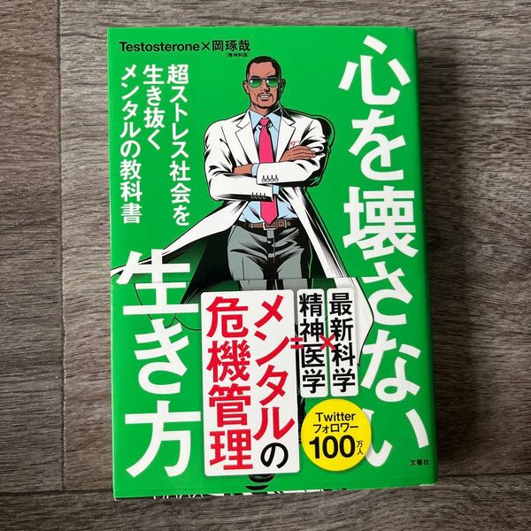 心を壊さない生き方 超ストレス社会を生き抜くメンタルの教科書 Testosterone/著 岡琢哉/著