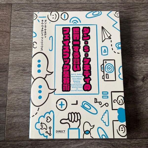 ダンSケネディの世界一ずる賢いフェイスブック集客術/ダンS.ケネディ (著者) キムウォルシュフ