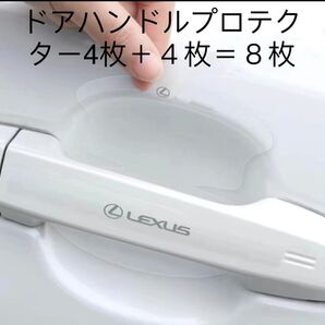 レクサス ドアハンドルプロテクター!高品質!ドアノブ傷防止