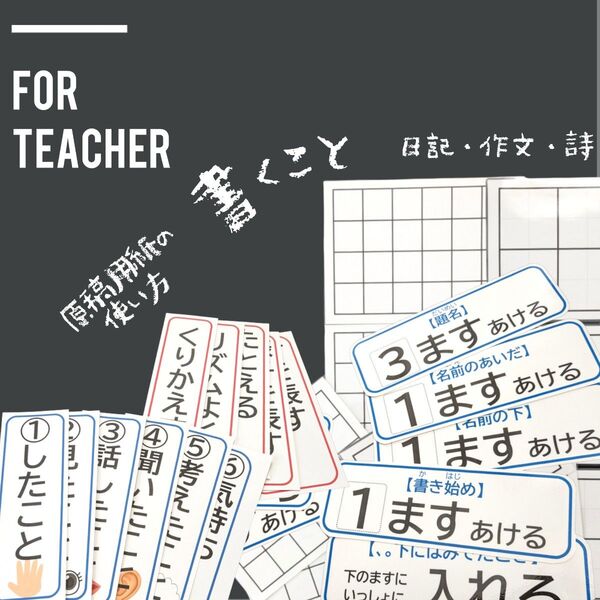 小学校国語 作文・詩・日記 書き方指導 原稿用紙 小学校教師用教材教具 授業準備