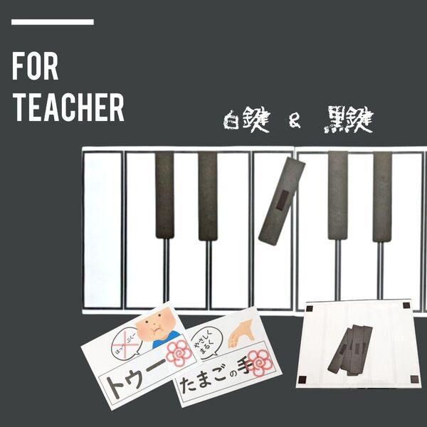 小1 小2音楽 鍵盤ハーモニカ ドはどこに!? 小学校教師用教材 手作り授業準備