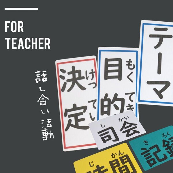 話し合い活動 学級会 司会台本 記録用紙 名札 手作り授業準備 小学校教師用教材