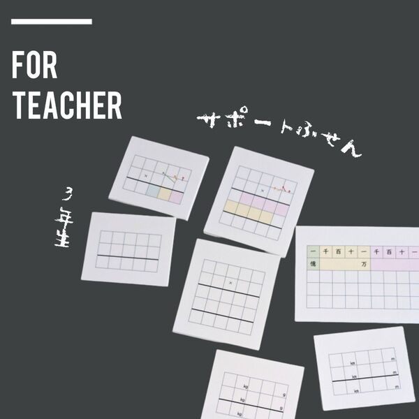 3年 心折れない 間違い消さない サポート付箋 7種 小学校教師用教材 手作り授業準備