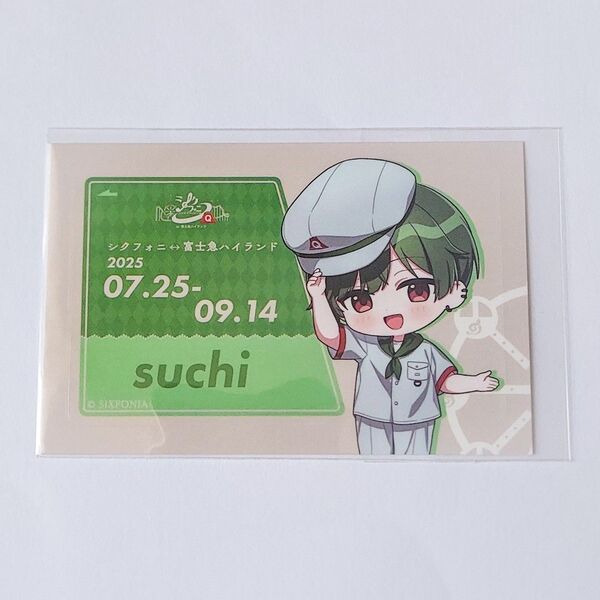 シクフォニ すち 富士急ハイランドコラボ ICカードステッカー