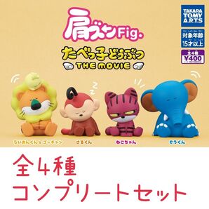 肩ズン たべっ子どうぶつ