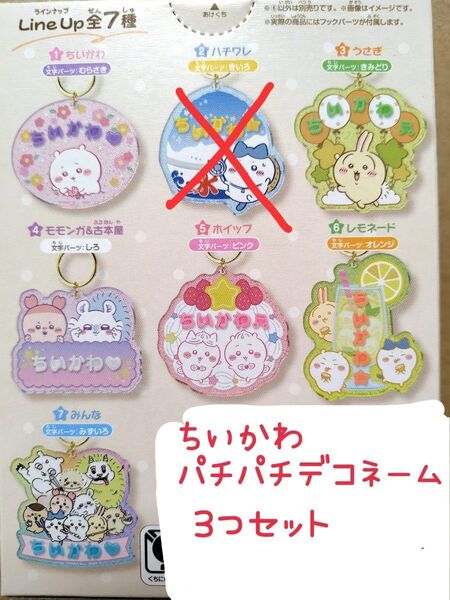 ちいかわ パチパチデコネーム3個