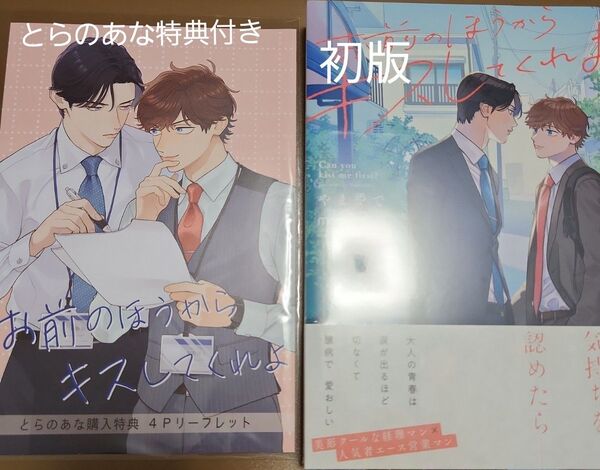 お前のほうからキスしてくれよ 初版 とらのあな特典付き