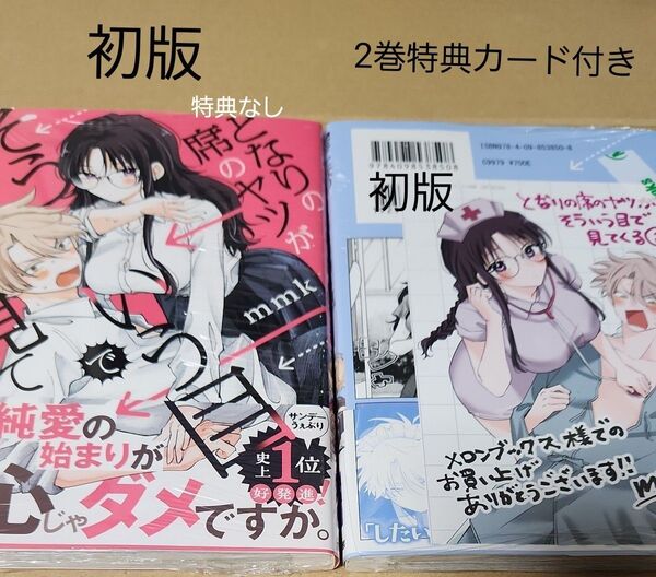 『となりの席のヤツがそういう目で見てくる』 1巻~2巻(サンデーうぇぶり少年サンデーコミックス) mmk/著 初版 2巻のみ特典付
