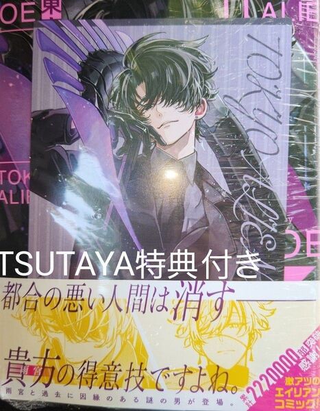 東京エイリアンズ11巻 TSUTAYA特典付き 通常版