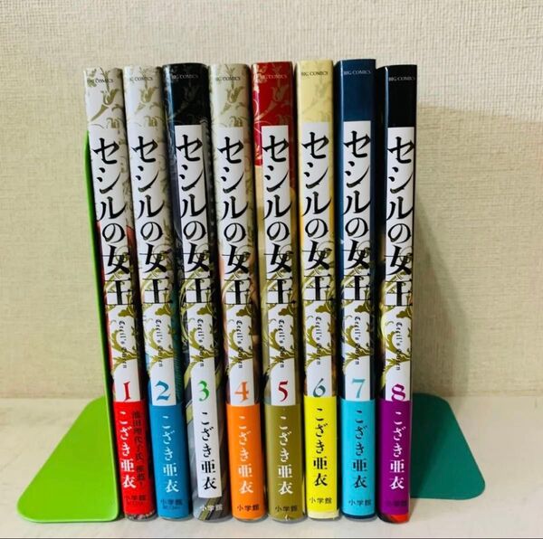 セシルの女王 1-8巻 既刊全巻セット 全巻初版