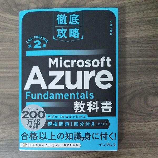 Microsoft Azure Fundamentals教科書 〈AZ-900〉対応 (徹底攻略) (第2版) 横山哲也/著