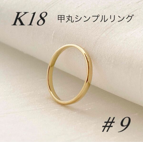 18金 【甲丸リング 9号】イエローゴールド K18刻印入 日本製 新品!
