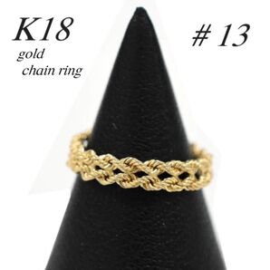 18金【ゴールドチェーンリング 13号】イエローゴールド K18刻印入 新品!