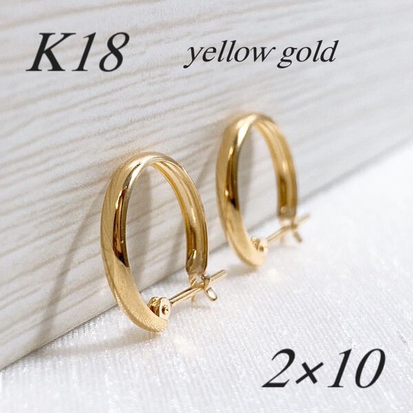 18金【2×10mm 甲丸フープピアス 】イエローゴールド ペア 新品!