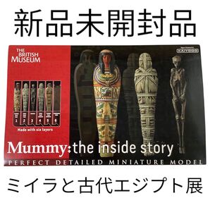 【新品未開封・限定】 海洋堂 大英博物館 ミイラと古代エジプト展 フィギュア バーチャルマミー エジプト フィギュア