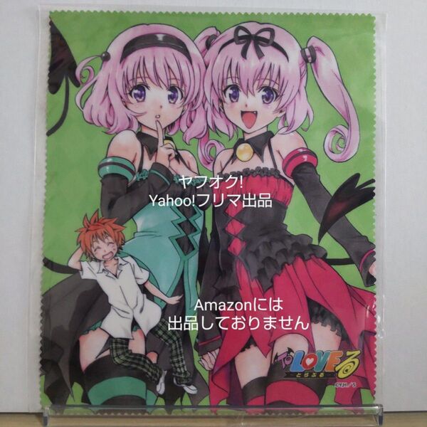 【未開封】 To LOVEる 15周年記念原画展 マルチクロス モモ×ナナ とらぶる マイクロファイバー メガネ拭き