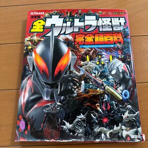 【対象日は条件達成で最大+4%】 全ウルトラ怪獣完全超百科 決定版 ウルトラマンメビウス〜ウルトラマンタイガ編