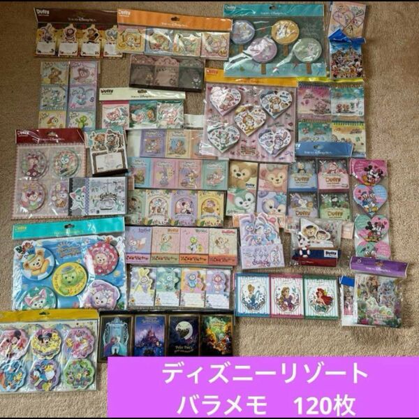 ディズニーリゾート バラメモ 120枚