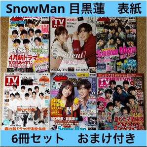 SnowMan 目黒蓮 表紙 ザテレビジョン TVガイド 6冊セット