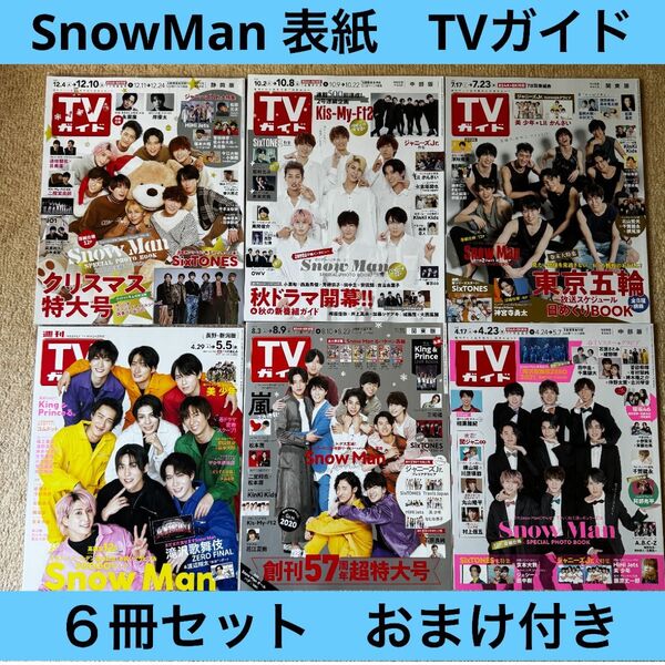 SnowMan 表紙 TVガイド 6冊セット