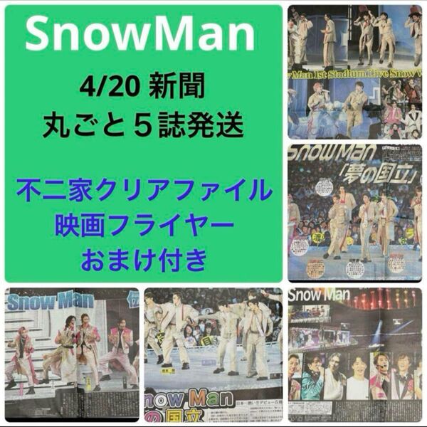 SnowMan 4/20 国立競技場 新聞 5誌まるごと 不二家クリアファイル 映画 フライヤー