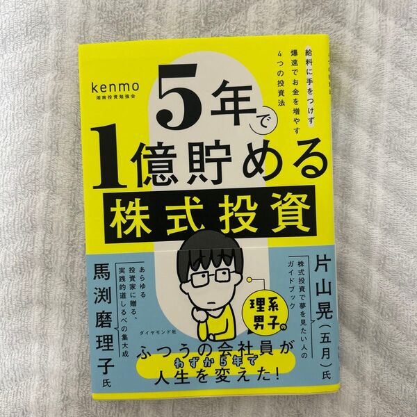 5年で1億貯める株式投資 給料に手をつけず爆速でお金を増やす4つの投資法 kenmo/著