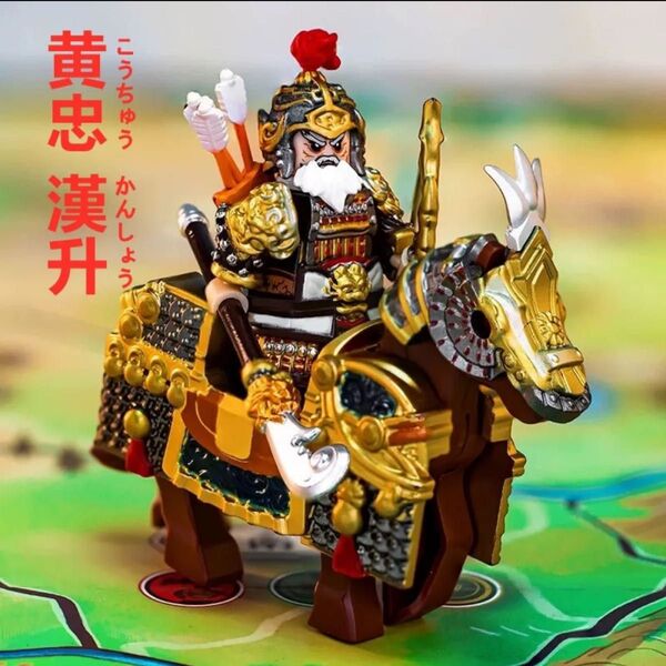 ★新作★数量限定【レゴ互換】ミニフィグ 三国志 黄忠 人形 +専用馬フィギュア