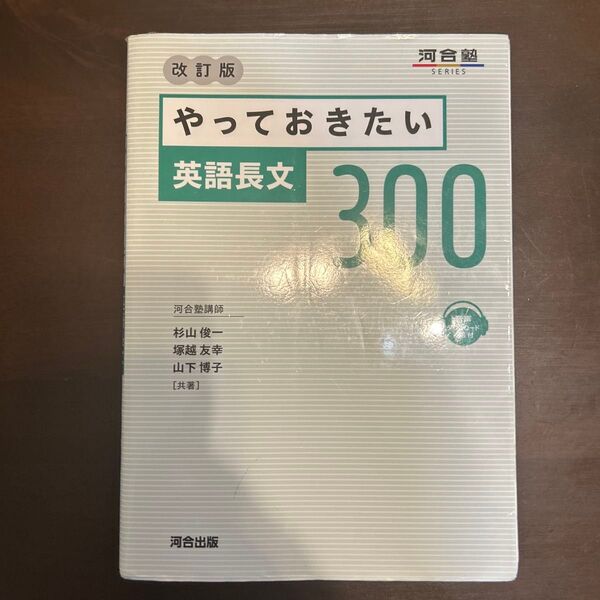 やっておきたい英語長文300 (河合塾SERIES) (改訂版) 杉山俊一/共著 塚越友幸/共著 山下博子/共著高校参考書文系大学
