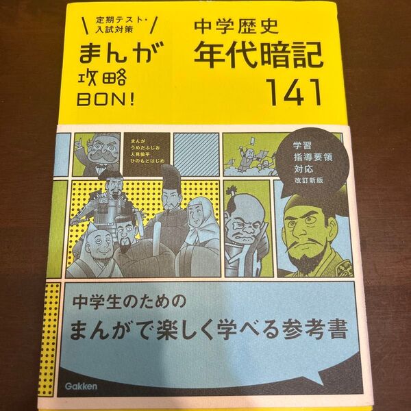 中学歴史年代暗記141 高校参考書文系受験社会漫画マンガまんが