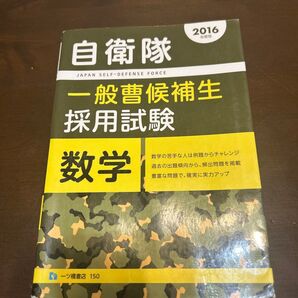 自衛隊一般曹候補生採用試験数学 2016年度版 公務員試験情報研究会/編著 理系参考書問題集