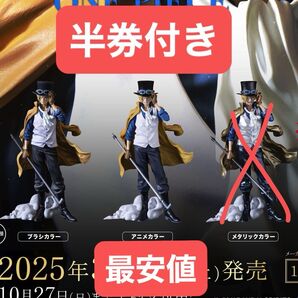 バンプレくじ プレミアム サボ A賞&B賞