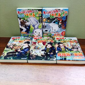 同作者】キャンピングカーで往く異世界徒然紀行 異種族キャンプで全力スローライフを執行する……予定! 5冊 全巻 まとめ売り