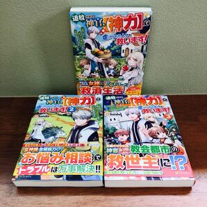 初版帯付き】追放された神官、〈神力〉で虐げられた人々を救います! 女神いわく、祈る人が増えた分だけ万能になるそうです 1~3 全巻