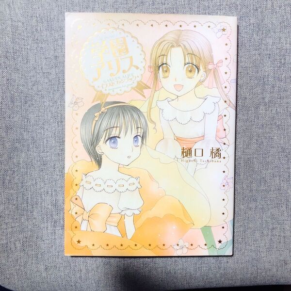 学園アリス イラストファンブック ポスター付き(花とゆめコミックススペシャル) 樋口 橘 著