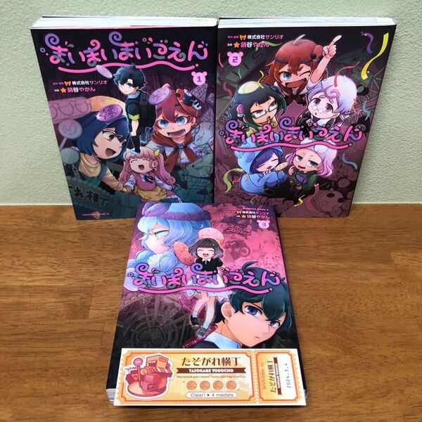 まいまいまいごえん 1~3巻 初版 未来屋書店特典しおり付き 鍋谷やかんサンリオ/原作・監修 鍋谷やかん/漫画