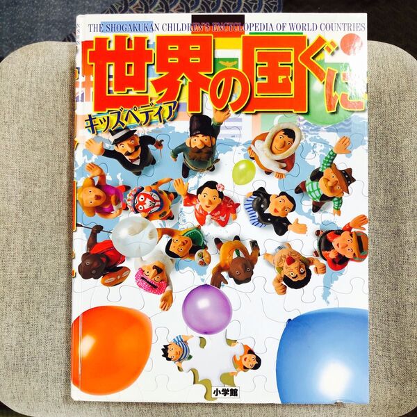 世界の国ぐに キッズペディア 図鑑 小学館 初版
