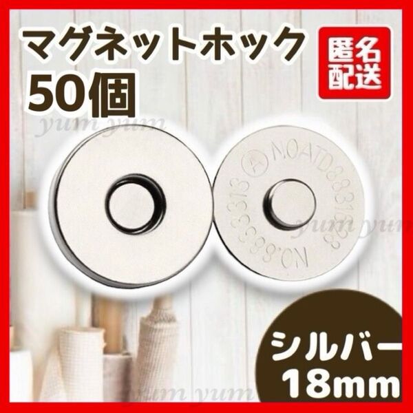 マグネットボタン差し込み式 ホック 手芸 ハンドメイド 18mm シルバー 50個