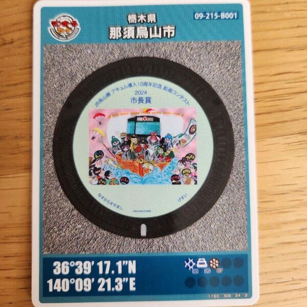 新品 マンホールカード 第26弾 初期ロット 那須烏山市 JR烏山線 アキュム
