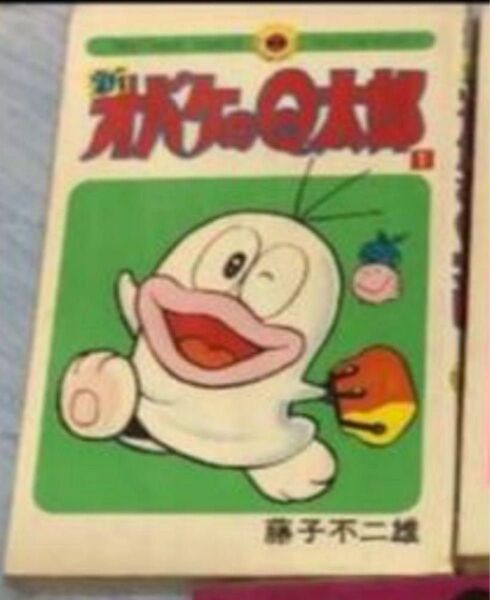 おばけのQ太郎 1巻 てんとう虫コミックス 藤子不二雄