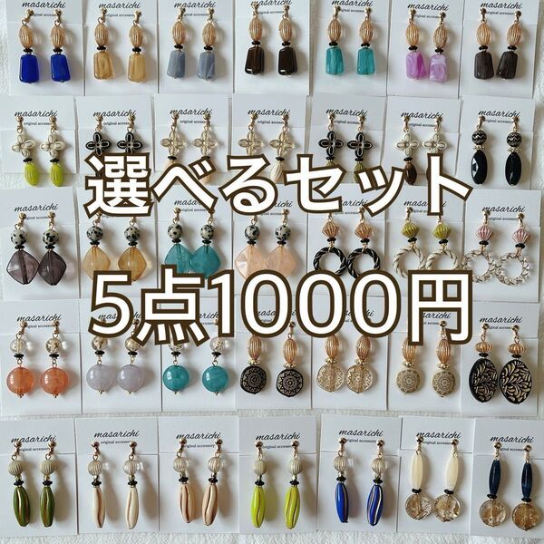 5点で1000円!1つ200円のお買い得セット!【金属クリップイヤリング】ピアスへ変更可能 さらに 2セット目-100円