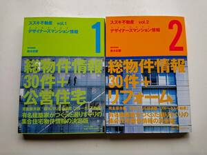 『スズキ不動産 デザイナーズマンション情報』vol.1 & vol.2 の2冊