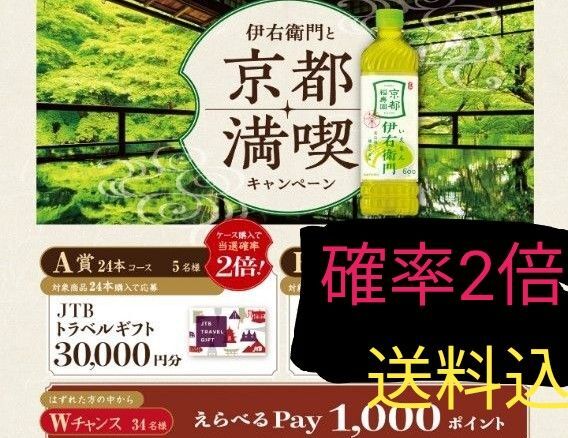 懸賞応募 京都満喫キャンペーン A賞1口分 タイアップ レシート懸賞応募 匿名発送