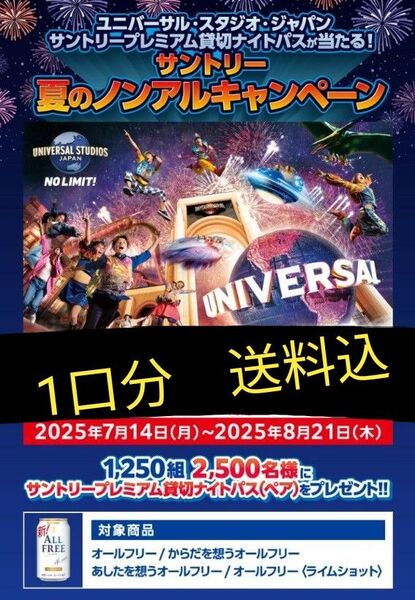 懸賞応募 ユニバーサル・スタジオ・ジャパン「サントリー プレミアム貸切ナイト」パス(ペア)1口分 匿名発送 即購入可1口分