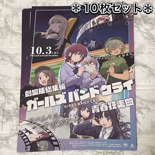 映画 ガールズバンドクライ 劇場版総集編 フライヤー チラシ 劇場版 青春狂走曲
