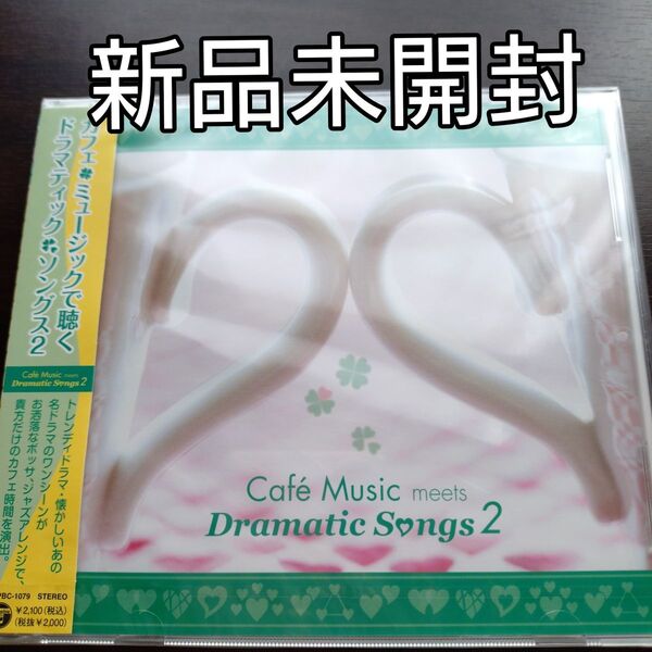 カフェミュージックで聴く ドラマティックソングス2/イージーリスニング〈新品未開封CD〉