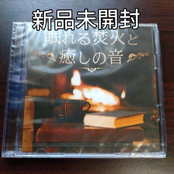 眠れる焚火と癒しの音楽 〈新品未開封CD〉